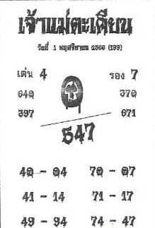 หวยเจ้าแม่ตะเคียน